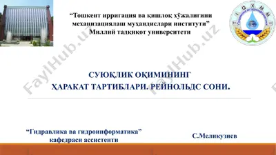 суюқлик оқимининг ҳаракат тартиблари. рейнольдс сони. — PPTX