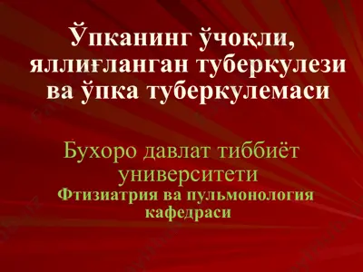 ўчоқли, яллиғланган туберкулези ва ўпка туберкулемаси — PPT
