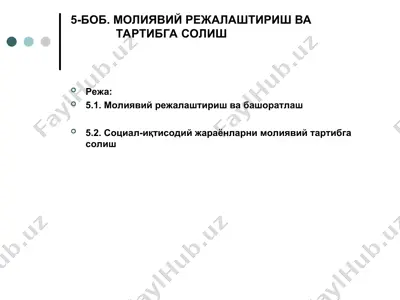 молиявий режалаштириш ва башоратлаш — PPT