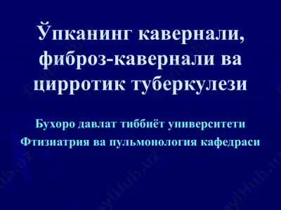 ўпканинг кавернали, фиброз-кавернали ва цирротик туберкулези — PPT