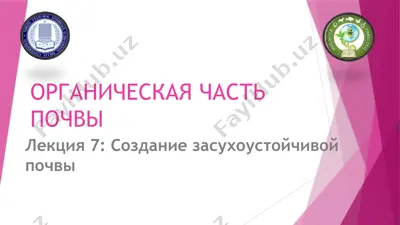 органическая часть почвы — PPTX