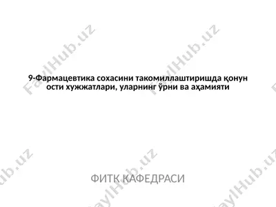 фармацевтика сохасини такомиллаштиришда қонун ости хужжатлари, уларнинг ўрни ва аҳамияти — PPTX