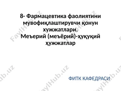 фармацевтика фаолиятини мувофиқлаштирувчи қонун хужжатлари — PPTX