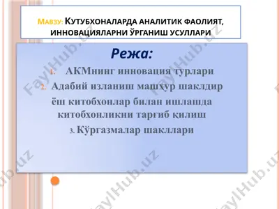 кутубхоналарда аналитик фаолият, инновацияларни ўрганишусуллари — PPTX