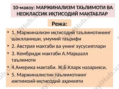 маржинализм иқтисодий таълимоти — PPTX