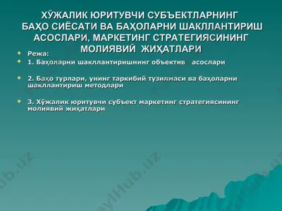 хўжалик юритувчи субъектларнингбаҳо сиёсати ва баҳоларни шакллантириш асослари, маркетинг стратегиясининг молиявий жиҳатлари — PPT