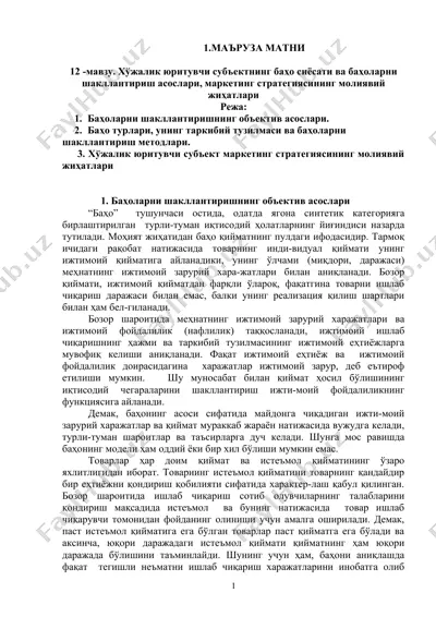 хўжалик юритувчи субъектнинг баҳо сиёсати ва баҳоларни шакллантириш асослари, маркетинг стратегиясининг молиявий жиҳатлари — DOC