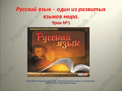 русский язык – один из развитых языков мира.урок №1 — PPTX