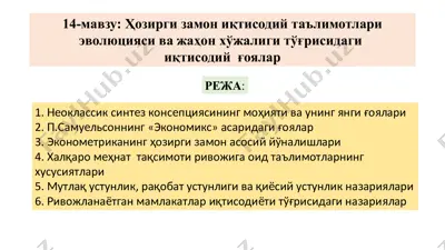 ҳозирги замон иқтисодий таълимотлари — PPTX