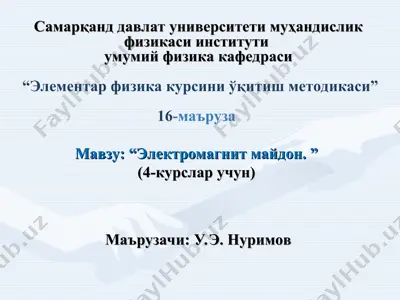 элементар физика курсини ўқитиш методикаси — PPT