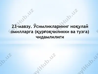 ўсимликларнинг ноқулай омилларга (қурғоқчиликки ва тузга) чидамлилиги — PPTX