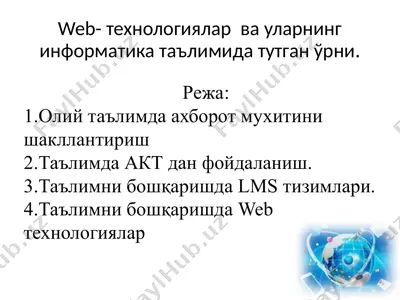 web-технологиялар ва уларнинг информатика таълимида тутган ўрни — PPTX