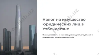 налог на имущество юридических лиц в узбекистане — PPTX