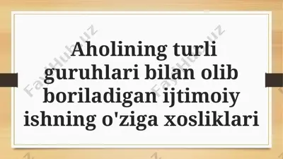 aholining turli guruhlari bilan olib boriladigan ijtimoiy ishning o'ziga xosliklari — PPTX