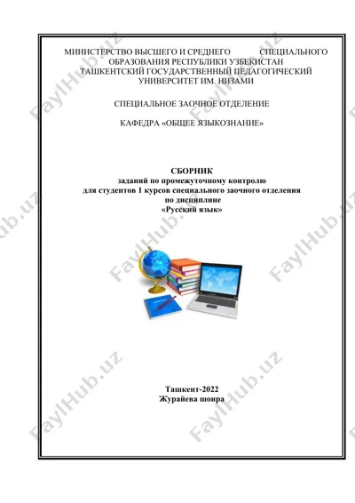 сборник заданий по промежуточному контролю для студентов 1 курсов специального заочного отделения по дисциплине "русский язык" — DOC