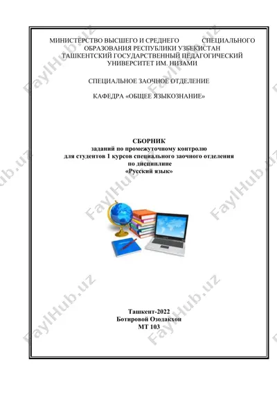 сборник заданий по промежуточному контролю для студентов 1 курсов специального заочного отделения по дисциплине «русский язык» — DOCX