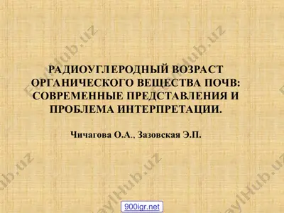 радиоуглеродный возраст органического вещества почв: современные представления и проблема интерпретации — PPT