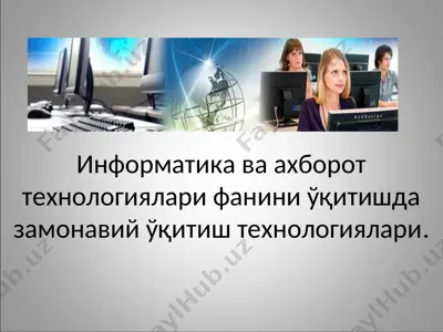 информатика ва ахборот технологиялари фанини ўқитишда замонавий ўқитиш технологиялари — PPT