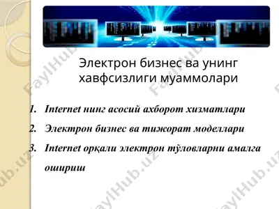 электрон бизнес ва унинг хавфсизлиги муаммолари — PPTX