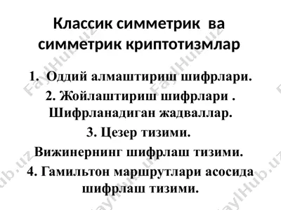 классик симметрик ва симметрик криптотизмлар — PPTX