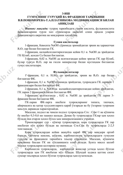 гумуснинг гуруҳий ва фракциялар таркиби модификацияси — DOC
