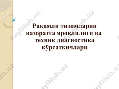 рақамли тизимларни назоратга яроқлилиги ва техник диагностика кўрсаткичлари — PPTX