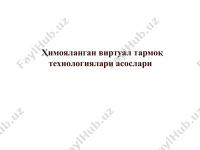 vpn. ҳимояланган виртуал тармоқ технологиялари асослари — PPTX