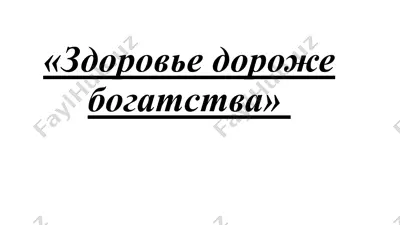 здоровье дороже богатства — PPTX