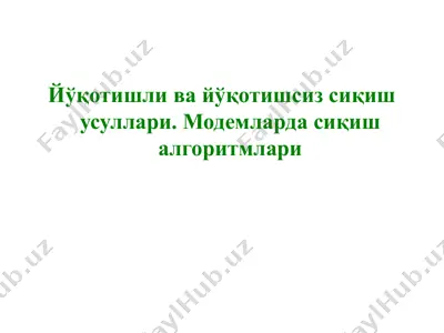йўқотишли ва йўқотишсиз сиқиш усуллари. модемларда сиқиш алгоритмлари — PPTX