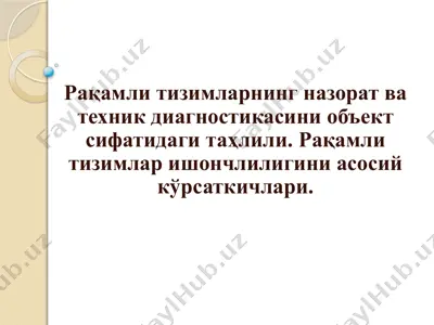 рақамли тизимларнинг назорат ва техник диагностикасини объект сифатидаги таҳлили — PPTX