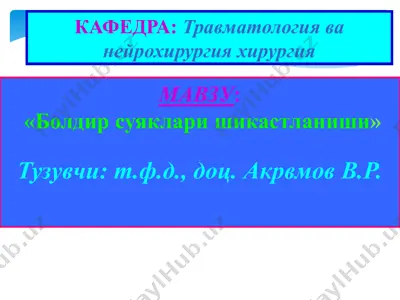 болдир суяклари шикастланиши — PPTX