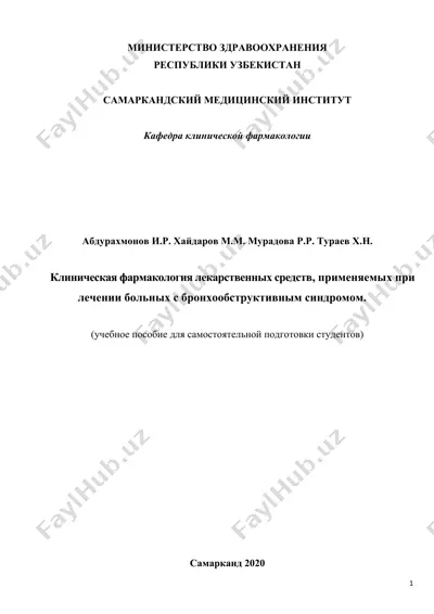 клиническая фармакология лекарственных средств, применяемых при лечении больных с бронхообструктивным синдромом — DOCX
