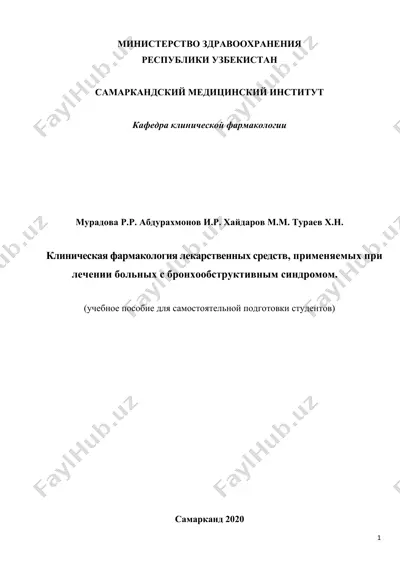 клиническая фармакология лекарственных средств, применяемых при лечении больных с бронхообструктивным синдромом — DOCX