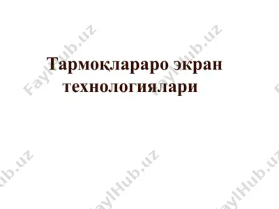 тармоқлараро экран технологиялари — PPTX
