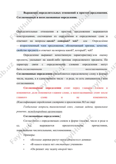 определительные отношения в простом предложении — DOCX