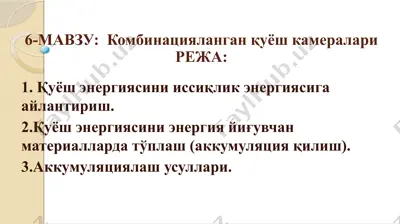 комбинацияланган қуёш камералари — PPTX