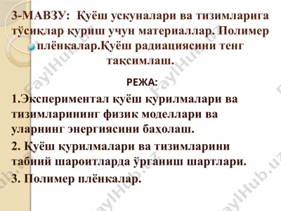 қуёш ускуналари ва тизимларига тўсиқлар қуриш учун материаллар — PPTX