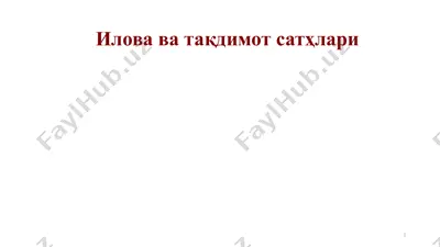 илова ва тақдимот сатҳлари — PPTX