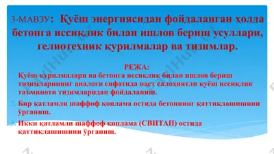 қуёш энергиясидан фойдаланган ҳолда бетонга иссиқлик билан ишлов бериш усуллари, гелиотехник қурилмалар ва тизимлар — PPTX