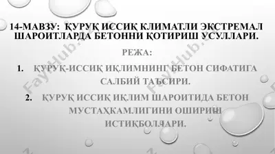 қуруқ иссиқ климатли экстремал шароитларда бетонни қотириш усуллари — PPTX