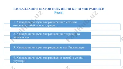 глобаллашув шароитида ишчи кучи миграцияси — PPTX