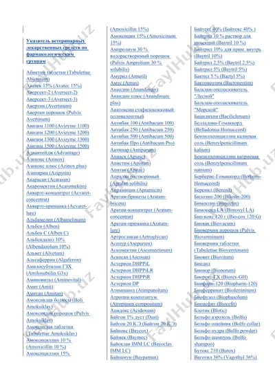 указатель ветеринарных лекарственных средств по фармакологическим группам — DOCX