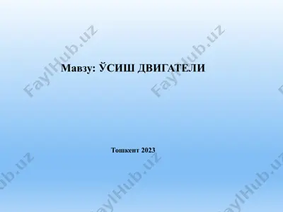 ўсиш двигатели — PPTX