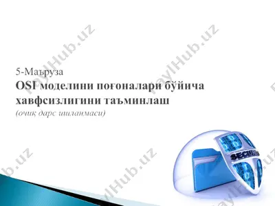osi моделини поғоналари бўйича хавфсизлигини таъминлаш — PPTX