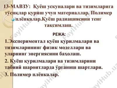 қуёш ускуналари ва тизимларига тўсиқлар қуриш учун материаллар — PPTX