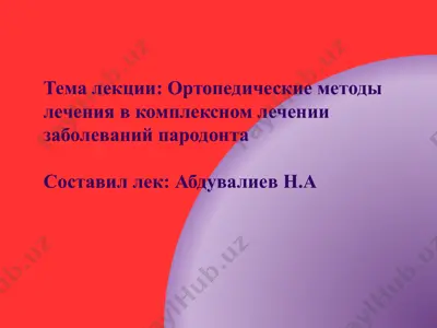 ортопедические методы лечения в комплексном лечении заболеваний пародонта — PPTX