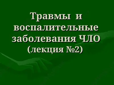 травмы и воспалительные заболевания чло(лекция №2) — PPT