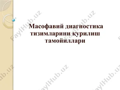 масофавий диагностика тизимларини қурилиш тамойиллари — PPTX