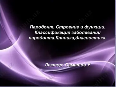 пародонт — PPT