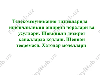телекоммуникация тизимларида ишончлиликни ошириш чоралари ва усуллари. шовқинли дискрет каналларда кодлаш — PPTX
